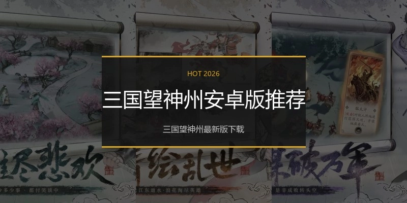 三国望神州安卓版推荐