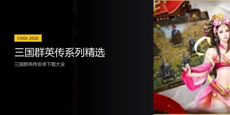 三国群英传系列精选