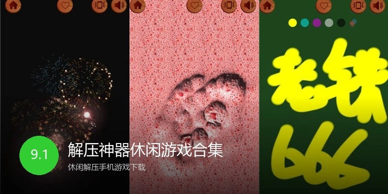 解压神器休闲游戏合集