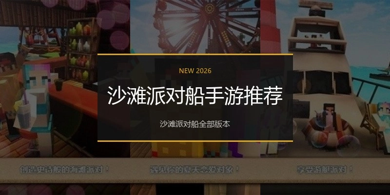 沙滩派对船手游推荐