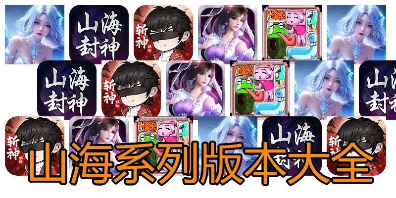山海系列版本大全