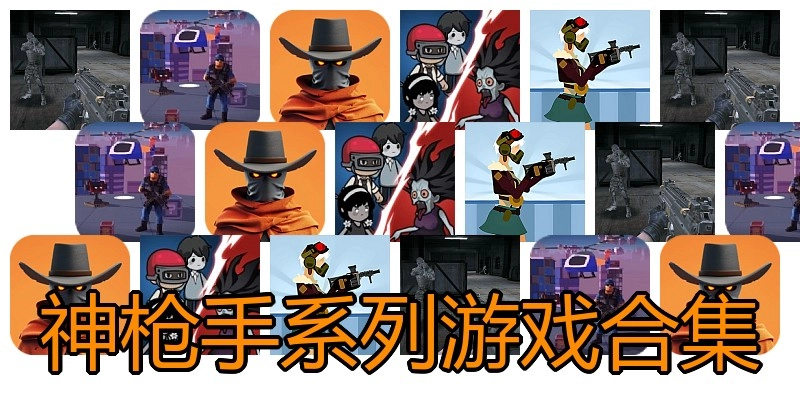 神枪手系列游戏合集