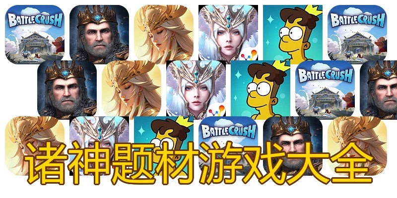 诸神题材游戏大全