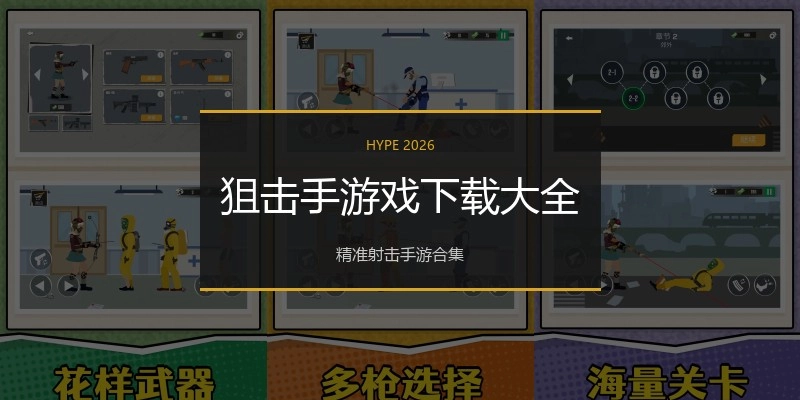 狙击手游戏下载大全