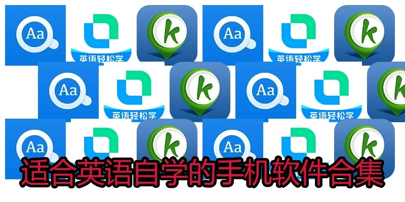 适合英语自学的手机软件合集