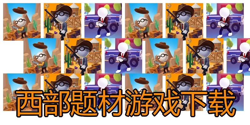 西部题材游戏下载