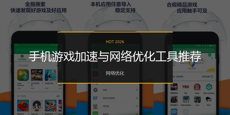 手机游戏加速与网络优化工具推荐