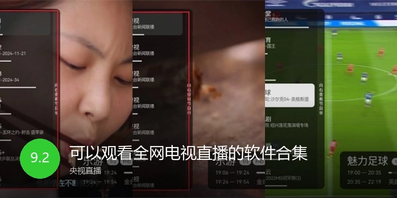 可以观看全网电视直播的软件合集