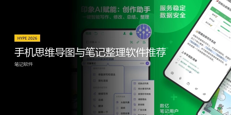 手机思维导图与笔记整理软件推荐