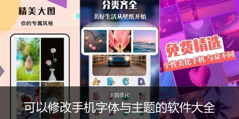 可以修改手机字体与主题的软件大全