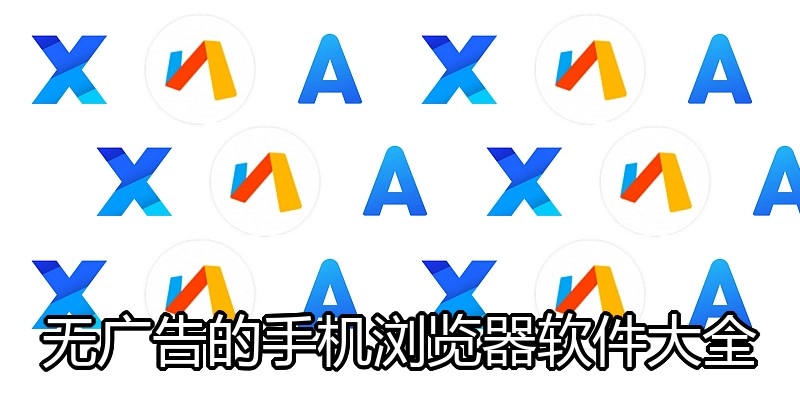 无广告的手机浏览器软件大全