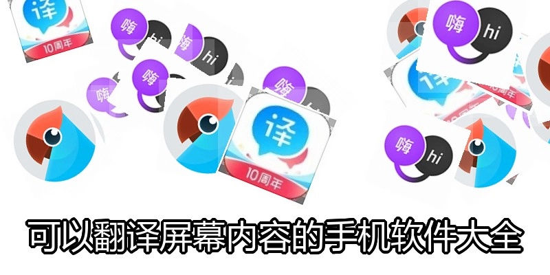 可以翻译屏幕内容的手机软件大全