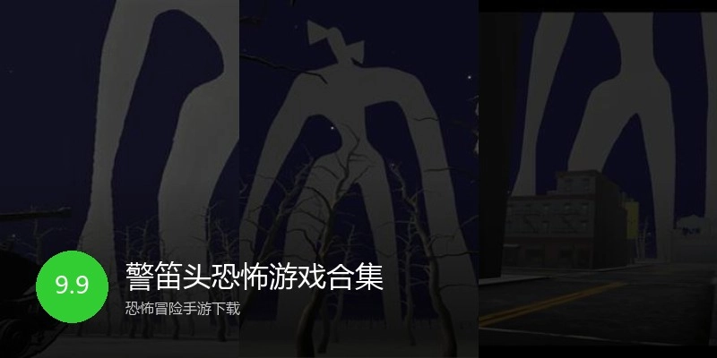 警笛头恐怖游戏合集