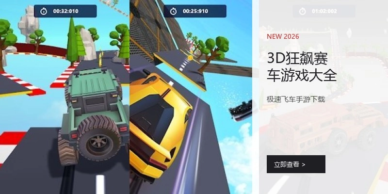 3D狂飙赛车游戏大全