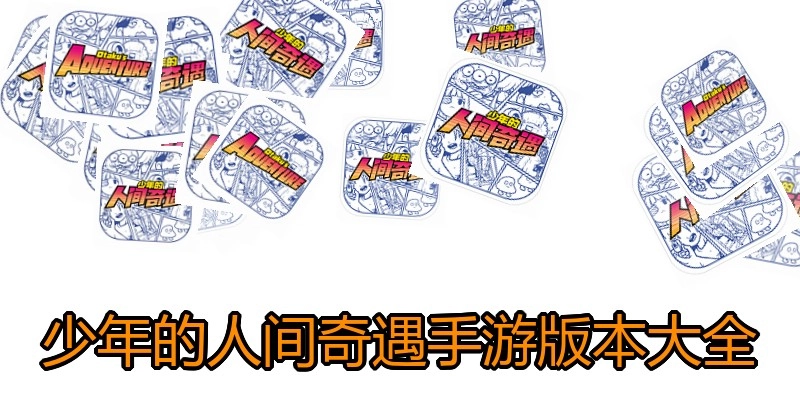 少年的人间奇遇手游版本大全