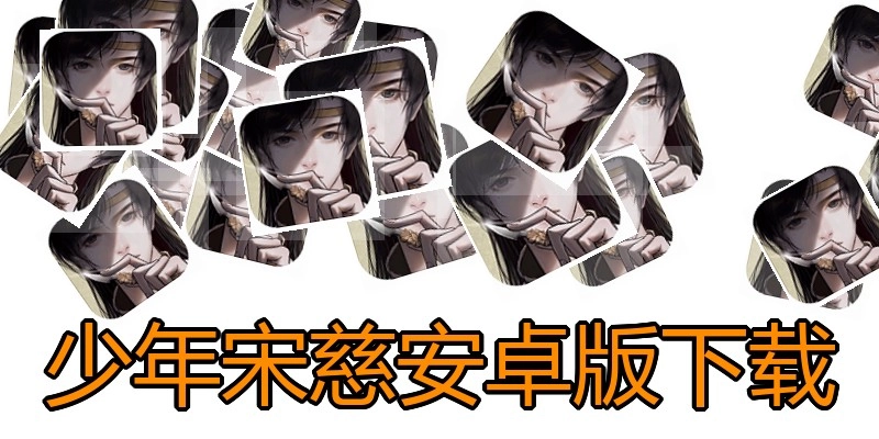 少年宋慈安卓版下载