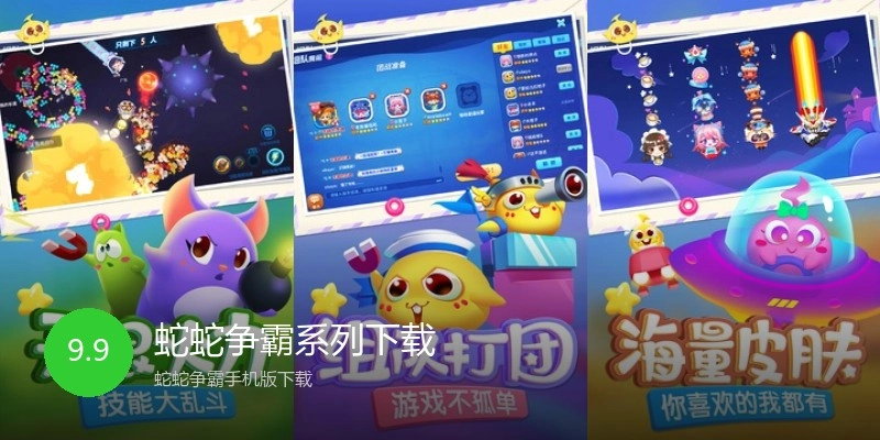 蛇蛇争霸系列下载