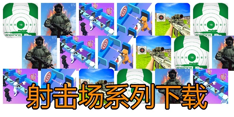 射击场系列下载