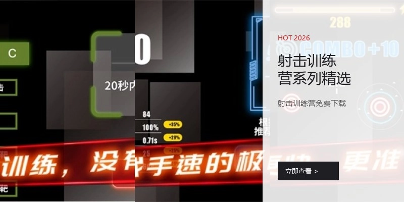 射击训练营系列精选