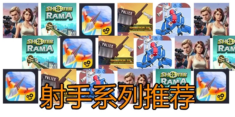射手系列推荐