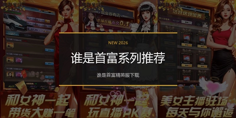 谁是首富系列推荐