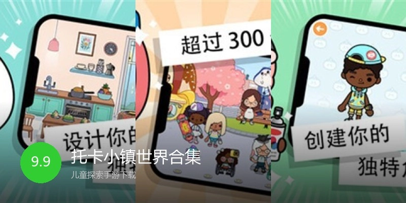 托卡小镇世界合集