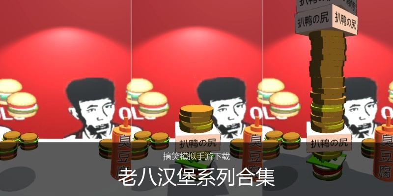 老八汉堡系列合集