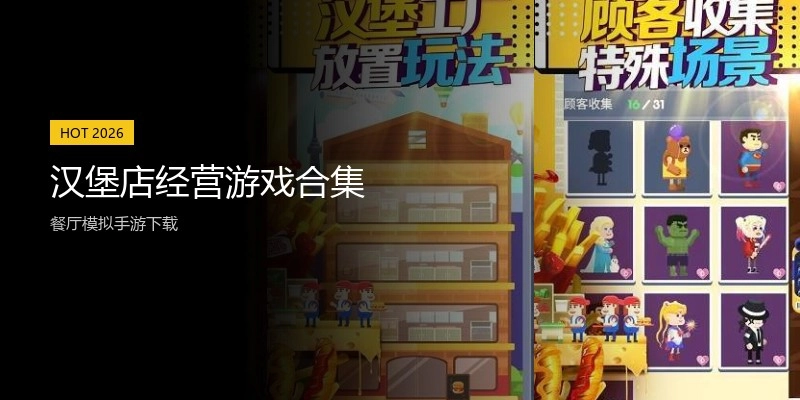汉堡店经营游戏合集