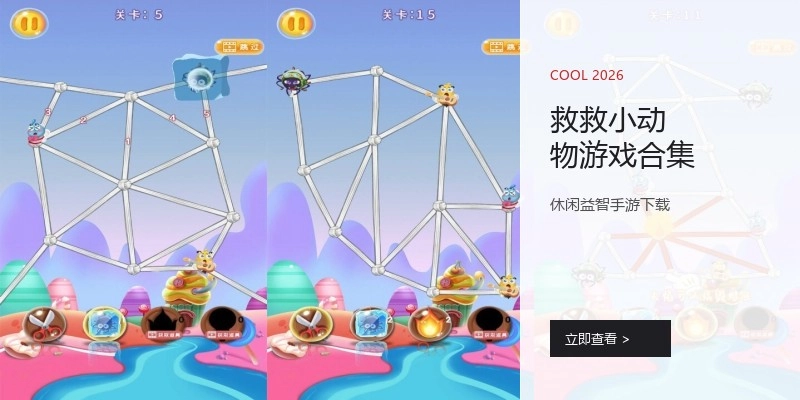 救救小动物游戏合集