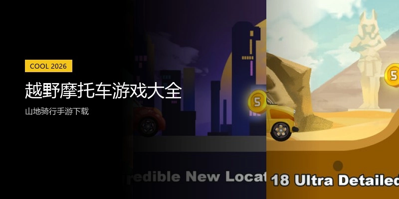 越野摩托车游戏大全