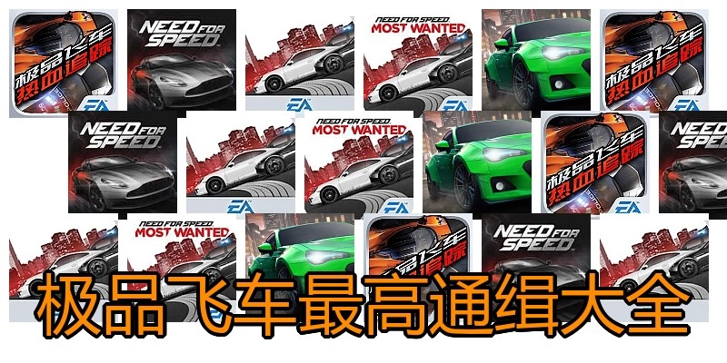 极品飞车最高通缉大全