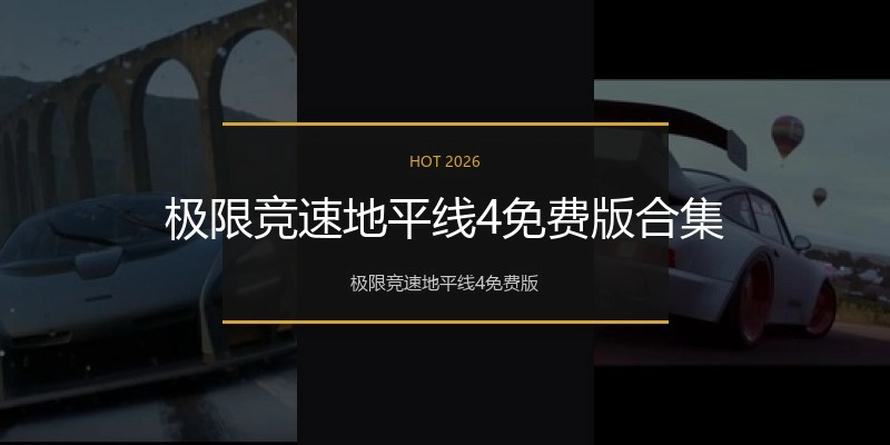 极限竞速地平线4免费版合集