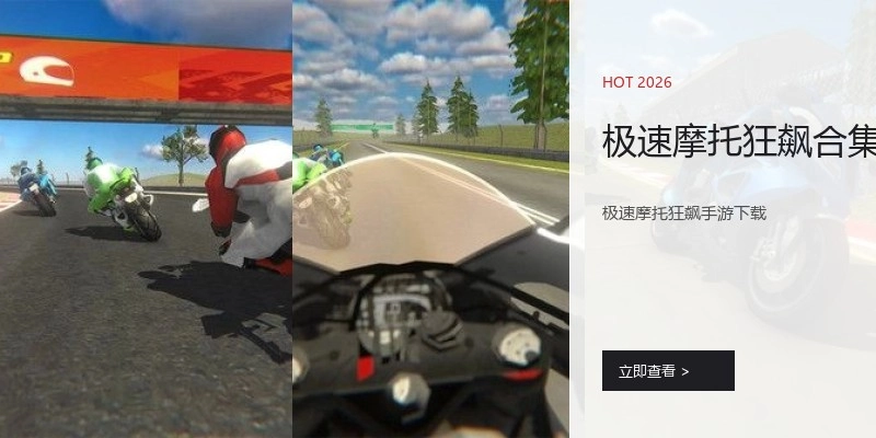 极速摩托狂飙合集