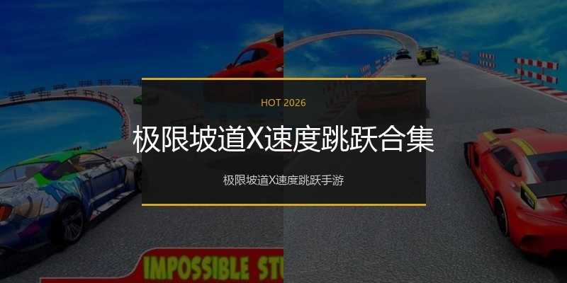 极限坡道X速度跳跃合集