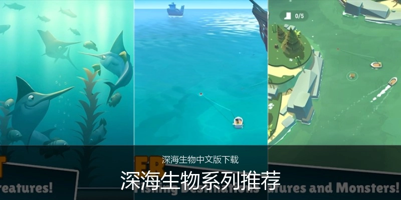 深海生物系列推荐