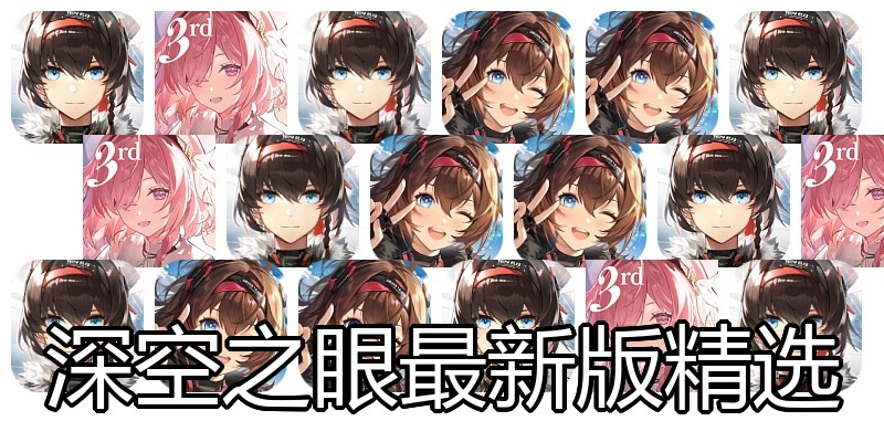 深空之眼最新版精选