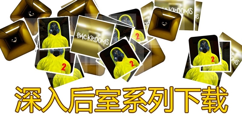 深入后室系列下载