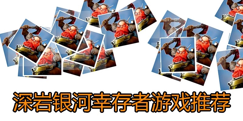 深岩银河幸存者游戏推荐