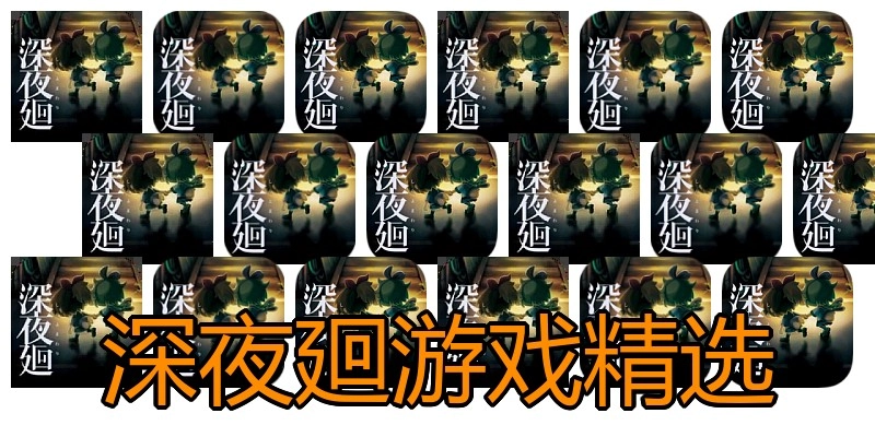 深夜廻游戏精选