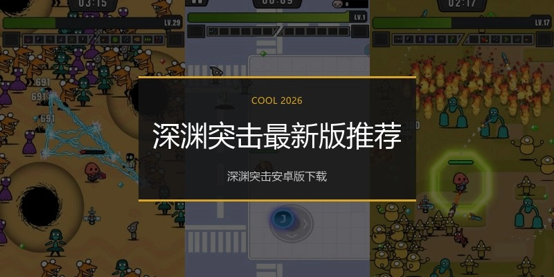 深渊突击最新版推荐