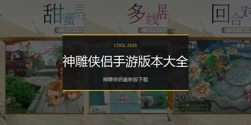 神雕侠侣手游版本大全