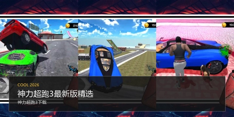 神力超跑3最新版精选
