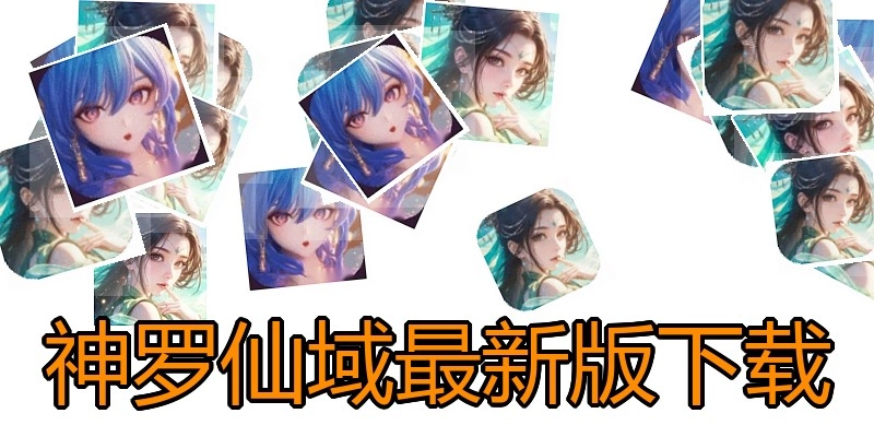 神罗仙域最新版下载