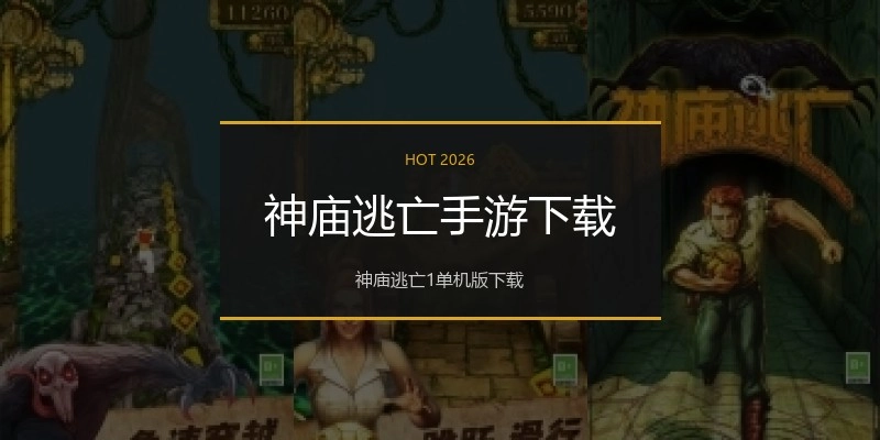 神庙逃亡手游下载