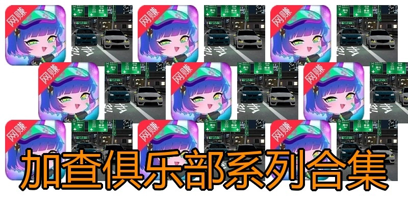 加查俱乐部系列合集