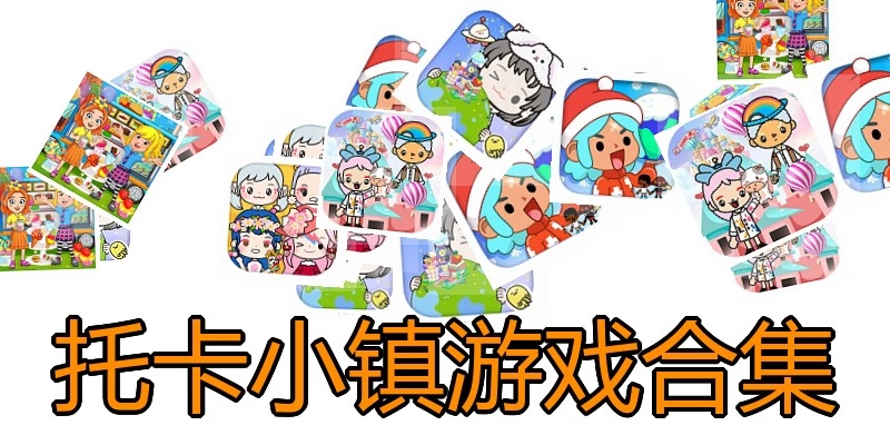 托卡小镇游戏合集