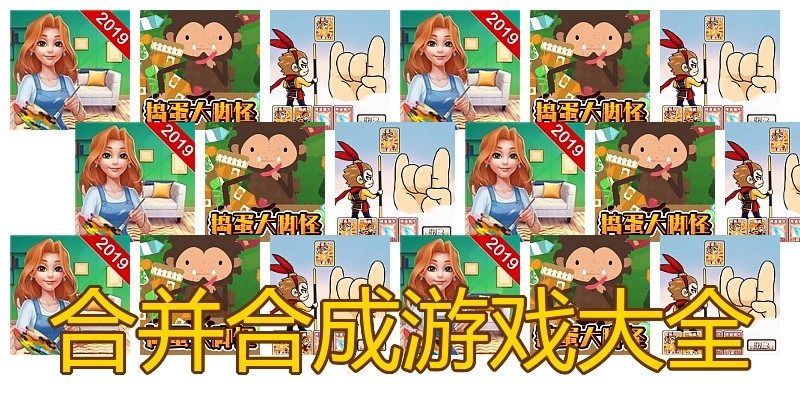 合并合成游戏大全