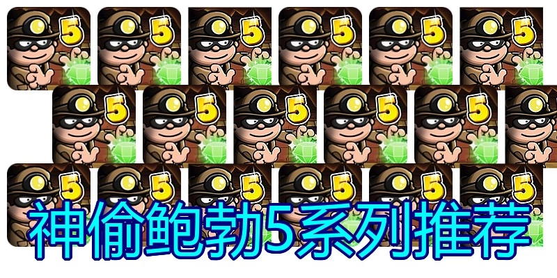 神偷鲍勃5系列推荐