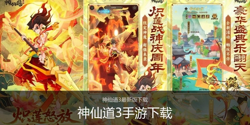神仙道3手游下载