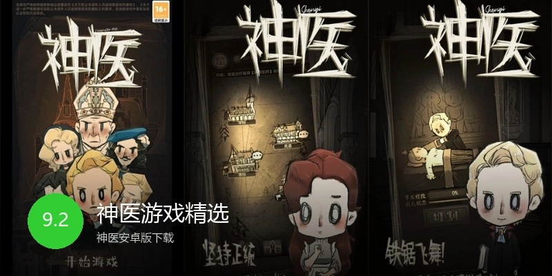 神医游戏精选